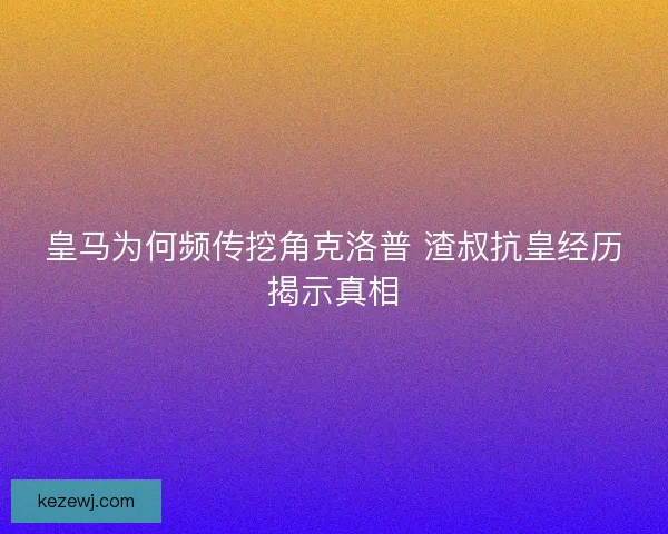 皇马为何频传挖角克洛普 渣叔抗皇经历揭示真相